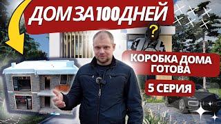 ДОМ ЗА 100 ДНЕЙ (5 CЕРИЯ) / СТЕНЫ ВТОРОГО ЭТАЖА, КРОВЛЯ, ПЕРЕГОРОДКИ / СЕКРЕТНЫЙ ПРОХОЖИЙ