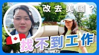 VLOG移民加拿大｜找不到工作？改去美國搵食？｜美國有咩好玩？