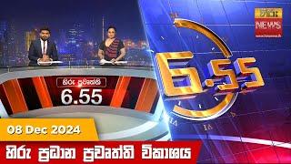 හිරු සවස 6.55 ප්‍රධාන ප්‍රවෘත්ති විකාශය - Hiru TV NEWS 6:55 PM LIVE | 2024-12-08 | Hiru News