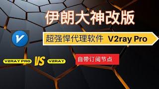 【永久免费代理】比V2ray更强悍代理软件，伊朗大神改版V2ray pro，自带节点，网速更快，延迟更低，安全性更高，永久免费，白嫖节点，高效代理软件，极速稳定体验