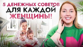 Финансовая грамотность для женщин: каждый совет на вес золота! Конкретные шаги, без воды