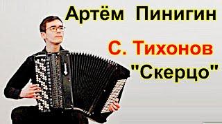 Сергей Тихонов "Скерцо"  Играет баянист Артём Пинигин НСМШ Новосибирск