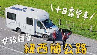 露營車10天橫跨紐西蘭！悲劇經驗  這次能成功嗎？第一站哈比村開箱！｜紐西蘭 New Zealand Ep2