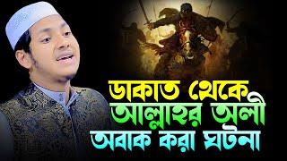 ক্বারী সাহেবের তেলাওয়াত শুনে ডাকাতের হেদায়েত।জুবায়ের আহমাদ তাশরীফ।Jubayer Ahmad Tasrif 2024