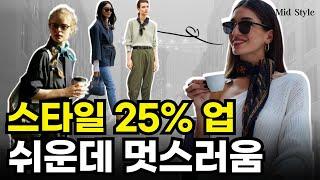 코디 25% 업시켜주는 확실하지만 가장 간단한 방법. 쉽운데 멋스럽기 까지!