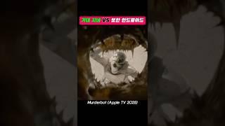 최신 SF시리즈 거대 지네 잡는 안드로이드! #영화명장면 #appletv #괴생명체
