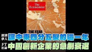 '24.10.07【豐富│財經起床號】丁學文談「經濟學人：讓中東四分五裂的這一年｜FT社論：中國創新企業的急劇衰退」