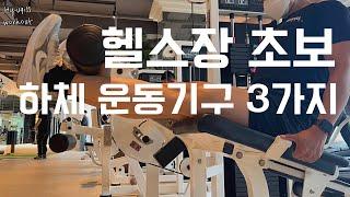 헬스장 초보자 가이드 | 필수 하체운동 기구 3가지 설명 | 헬린이 하체운동 배우기
