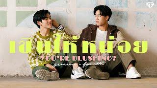 เขินให้หน่อย (You're Blushing?) - Gemini, Fourth