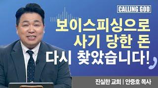 보이스피싱으로 사기 당한 돈 다시 찾았습니다!  | CTS 콜링갓 | Calling GOD | 안중호 목사 | 2025.01.03