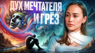 ЗЛОЙ ДУХ МЕЧТАТЕЛЯ И ГРЁЗ, как он разрушает жизнь!