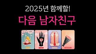 [타로] 2025년 함께할 다음 남자친구🫢