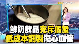 鮮奶飲品充斥假象 低成本調製傷心血管【聚焦新視界】 @newsebc