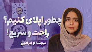 چطور اپلای کنیم، راحت و سریع!