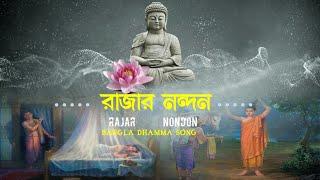 Rajar Nondon || Bangla Dhama Song ||