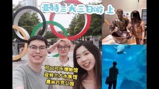 亚特兰大三日游 上｜可口可乐博物馆｜佐治亚水族馆｜奥林匹克公园、Atlanta 3-Day Tour 1｜Coca-Cola Museum｜Georgia Aquarium｜Olympic Park