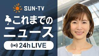 兵庫県政ニュース,交通事故 他／兵庫県の最新ニュースをライブ配信中！＜サンテレビニュース＞