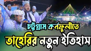 চট্টগ্রাম কর্নফুলীতে গিয়াস উদ্দিন তাহেরির মাহফিলে নতুন ইতিহাস | Mufti Gias Uddin Tahery New Lecture