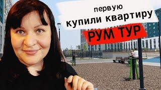 Рум тур // Наше первое жильё в Тюмени // Обзор квартиры // Как нас ОБМАНУЛ застройщик СБК Акватория