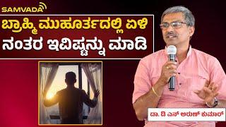 ಬ್ರಾಹ್ಮಿ ಮುಹೂರ್ತದಲ್ಲಿ ಏಳಿ | ನಂತರ ಇವಿಷ್ಟನ್ನು ಮಾಡಿ | ಡಾ. ಡಿ ಎನ್ ಅರುಣ್ ಕುಮಾರ್