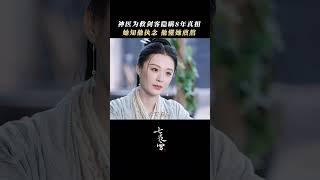 八年的寻药之旅终得真相，释怀也许是最好的结局？ | 七夜雪 Snowy Night Timeless Love | 李沁 曾舜晞 |  爱奇艺东方奇幻 