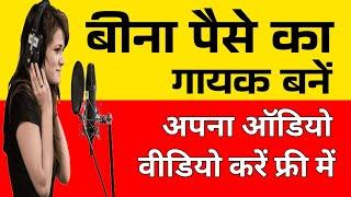 Bina Paise Ka Gayak Bane  |  अपना ऑडियो वीडियो करें फ्री में   |  Singing Competition 2024