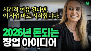 "2026년 이 사업 시작해야합니다."1,000억 사업가가 말하는 유망 창업 아이디어, Natalie