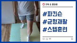 [파킨슨 운동요법]파킨슨 환자들의 방향전환 보행 향상을 위한 균형훈련, 스텝훈련 가정방문재활운동센터 노인전문 방문PT