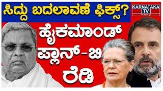 ಸಿದ್ದು ಬದಲಾವಣೆ ಫಿಕ್ಸ್? | ಹೈಕಮಾಂಡ್ ಪ್ಲಾನ್​-ಬಿ ರೆಡಿ | Siddaramaiah | Rahul Gandhi | Karnataka TV