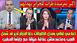 إعلامي لبناني بهدل الكابرانات دابا الجزائر أدير لم شمل العرب وماعندهاش علاقة مزيانة مع جارتها المغرب