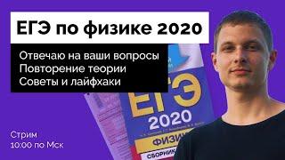 Стрим: ЕГЭ по физике 2020