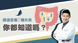 【功能醫學腸道免疫DIGIN】腸道菌叢三種失衡 | 歐瀚文醫師上課精華