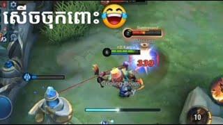 FUNNY Moments WTF Khmer | MOBILE LEGEND #01#khmer#funny#mobilelegends