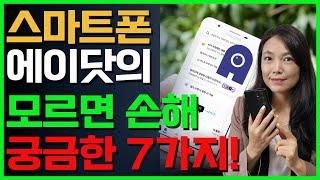 스마트폰 에이닷 궁금증 7가지 해결해 드릴게요 #에이닷 #스마트폰T전화 #에이닷전화기능