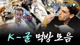 (1시간) 굴무침부터 굴삼합에 굴보쌈까지! 굴로 먹을 수 있는 모든 조합은 다 모였다 K-굴 먹방 모음! | #어서와한국은처음이지 | #MBCevery1 | EP.177 외