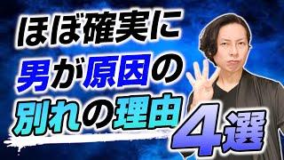 ほぼ確実に男に原因がある別れの理由4選