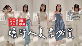 爆汗人必買UNIQLO夏季單品️涼爽質感度假洋裝、夏天也穿得住超顯瘦牛仔褲、3款T-Shirt挑選指南｜C’est Agnes - Ag小日常 ◡̈