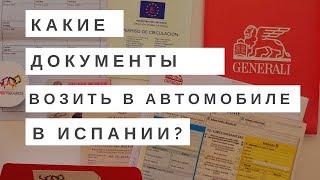 КАКИЕ ДОКУМЕНТЫ НЕОБХОДИМО ВОЗИТЬ В АВТОМОБИЛЕ В ИСПАНИИ. ITV (техосмотр).