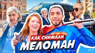 Как снимали клип: Gazan - Меломан | Реакция людей