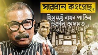  সাৱধান কংগ্ৰেছ, হিমন্ত বিশ্বই বাহৰ পাতিব উজনি অসমত! || Atanu Bhuyan || Satya