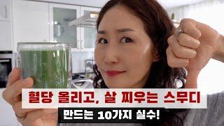 (혈당 올리고, 살 찌우는) 스무디로 만드는 실수 10가지 | 이제 건강 스무디 드세요! 