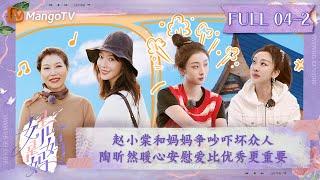 【ENG SUB】《是女儿是妈妈》第4期（下）：赵小棠和妈妈争吵吓坏众人娜娜王珞丹氛围感唱歌️陶昕然暖心安慰爱比优秀更重要｜Daughters and Mothers EP04-2丨MangoTV