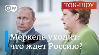 Меркель уходит: какими будут отношения между Германией и Россией?