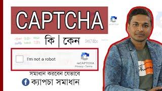 [Bangla] CAPTCHA, reCAPTCHA & noCAPTCHA কি | কেন | Facebook ক্যাপচা সমাধান.