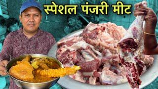 खुद जाके लाते और ऑर्डर पर बनाते पंजरी मीट | Ranchi Ka Special Panjri Mutton Curry | Mutton Recipe