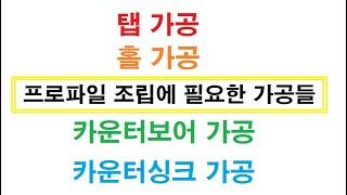 [우리알미늄] 알루미늄 프로파일(aluminum profile) 조립에 필요한 가공방법입니다