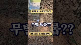 리치박의 우기기 최고 무벌드롭 나무를 옮기든 벌타를 받든해라 #골프벌타 #골프라운딩 #필드