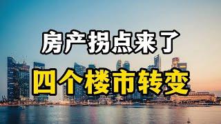 房地产的拐点来了？未来房价走势已经清清楚楚，房产专家全面分析