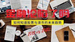 2020 澳洲金融也沦陷了吗 l 如何知道股票与澳币的未来趋势