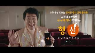 [행사의신] 행사의신 CF 01. 송대관_